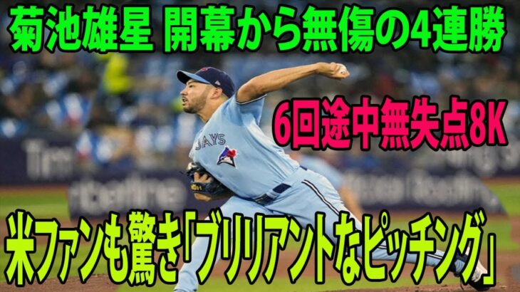 【ブルージェイズ】菊池雄星 開幕から無傷の4連勝    6回途中無失点8K    米ファンもビックリ「ブリリアントなピッチング」