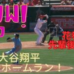 4/10 大谷翔平 第3号ホームランは菊池雄星から‼︎ 驚異の打球速度175キロ 菊池雄星との花巻東先輩後輩対決で規格外の一発に視聴者興奮「なんでインコ－スをあそこまで飛ばせるんだ」⁉︎