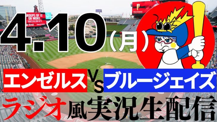 【菊池雄星先発、大谷翔平出場】4/10(月) ブルージェイズVSエンゼルス【MLB ラジオ風実況】