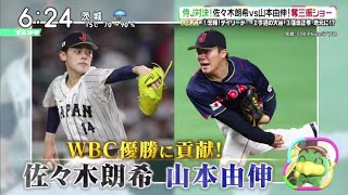 佐々木朗希 4回10Kの奪三振ショー　山本由伸との“侍対決”で1人の走者も許さず、侍J対決!佐々木朗希vs山本由伸! 奪三振ショー│ズームイン!!サタデー 2023年04月15日