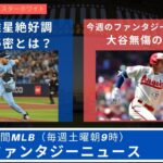 大谷翔平、菊池雄星無傷の4勝目。吉田1イニング２HR。バーランダー古巣タイガース戦で復帰。OAKアスレチックスがラスベガスへ拠点移動