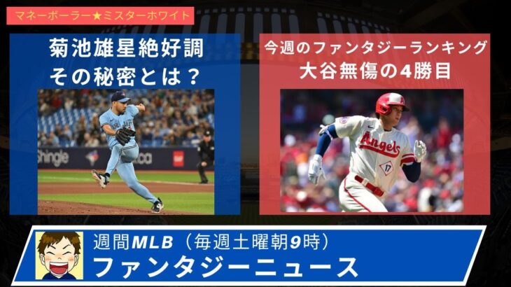 大谷翔平、菊池雄星無傷の4勝目。吉田1イニング２HR。バーランダー古巣タイガース戦で復帰。OAKアスレチックスがラスベガスへ拠点移動