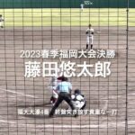 福大大濠4番の藤田悠太郎の春大優勝を引き寄せるレフトへの一撃【2023春季福岡大決勝　福大大濠vs西日本短大】#2023春季福岡大会決勝#西日本短大#福大大濠#久留米球場#藤田悠太郎