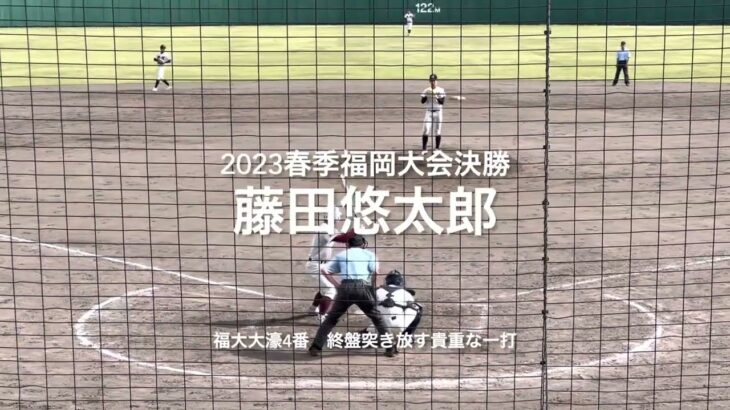 福大大濠4番の藤田悠太郎の春大優勝を引き寄せるレフトへの一撃【2023春季福岡大決勝　福大大濠vs西日本短大】#2023春季福岡大会決勝#西日本短大#福大大濠#久留米球場#藤田悠太郎