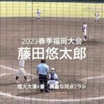 福大大濠4番藤田悠太郎の起死回生のライトスタンドへ飛び込む同点２ラン！！【2023春季福岡大会準々決勝　福大大濠vs飯塚】#2023春季福岡大会準々決勝#福大大濠#飯塚#中村大輔#松尾尚哉#藤田悠太郎