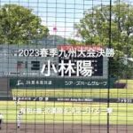 有明4番小林陽のレフトスタンドへの初優勝を決定づける一撃！！【2023春季九州大会決勝　有明vs大分舞鶴】#2023春季九州大会決勝#大分舞鶴#有明#リブワーク藤崎台#小林陽#ハイライト