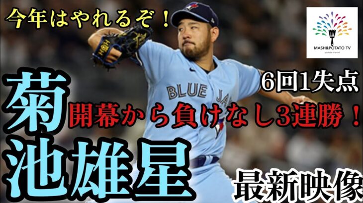 4月22日 最新映像 菊池雄星 無傷の3連勝！ #菊池雄星 #bluejays  #MLB