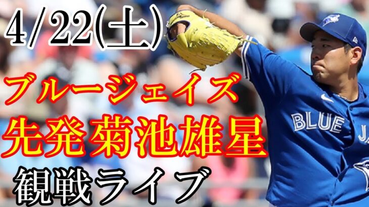 4/22(土曜日) トロント・ブルージェイズ(菊池雄星)VSニューヨーク・ヤンキースの観戦ライブ@ヤンキース・スタジアム #菊池雄星 #ブルージェイズ #ライブ配信