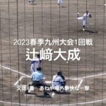 九州に怪物候補現る、文徳4番辻崎大成尚学投手陣からレフトに豪快な2発！！【2023春季九州大会1回戦　文徳vs沖縄尚学】#2023春季九州大会1回戦#文徳#沖縄尚学#県営八代球場#辻崎大成