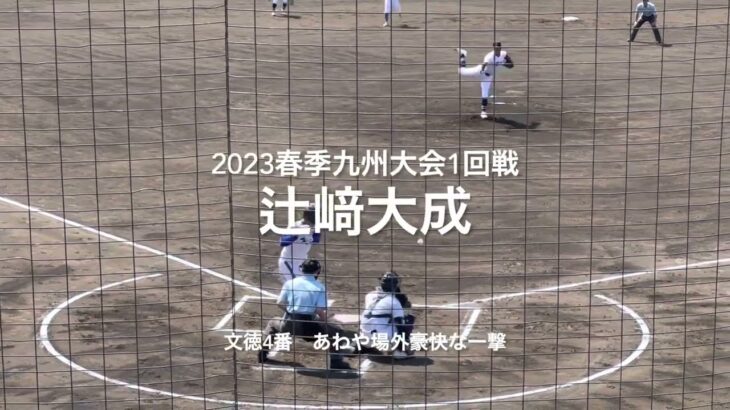 九州に怪物候補現る、文徳4番辻崎大成尚学投手陣からレフトに豪快な2発！！【2023春季九州大会1回戦　文徳vs沖縄尚学】#2023春季九州大会1回戦#文徳#沖縄尚学#県営八代球場#辻崎大成