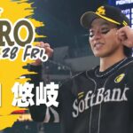 【きょうのヒーロー】柳田選手｜4月28日vs北海道日本ハム