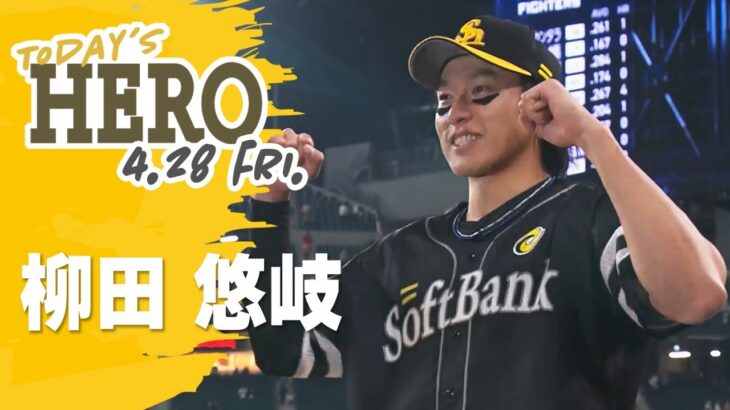 【きょうのヒーロー】柳田選手｜4月28日vs北海道日本ハム