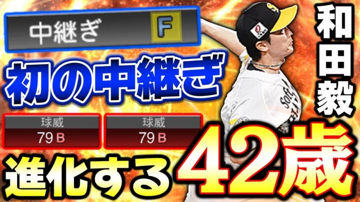 全く衰えない！むしろ強くなり続ける42歳！球種が変わった和田毅は今までと違った強さです！【プロスピA】【プロ野球スピリッツA】