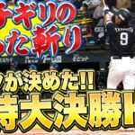 【確信ぶった斬り】4安打4打点『ギータが決めた!! 超特大の決勝弾』