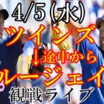 4/5(水曜日)  ツインズ（前田健太）vsマーリンズ（アルカンタラ）➡ブルージェイズ（菊池雄星）vsロイヤルズの観戦ライブ #前田健太 #菊池雄星 #メジャーリーグ #ライブ配信