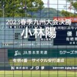 有明4番小林陽5回からの4打席最後は本塁打でサイクルヒット達成！！【2023春季九州大会決勝　有明vs大分舞鶴】#2023春季九州大会決勝#大分舞鶴#有明#リブワーク藤崎台#サイクルヒット#小林陽