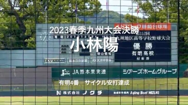 有明4番小林陽5回からの4打席最後は本塁打でサイクルヒット達成！！【2023春季九州大会決勝　有明vs大分舞鶴】#2023春季九州大会決勝#大分舞鶴#有明#リブワーク藤崎台#サイクルヒット#小林陽