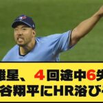 ブルージェイズ・菊池雄星、4回途中6失点…大谷翔平にHR浴びる！！！