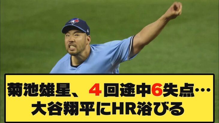 ブルージェイズ・菊池雄星、4回途中6失点…大谷翔平にHR浴びる！！！