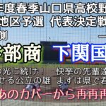 令和5年度春季山口県高校野球大会 地区決勝 下関国際—宇部商