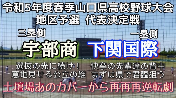 令和5年度春季山口県高校野球大会 地区決勝 下関国際—宇部商