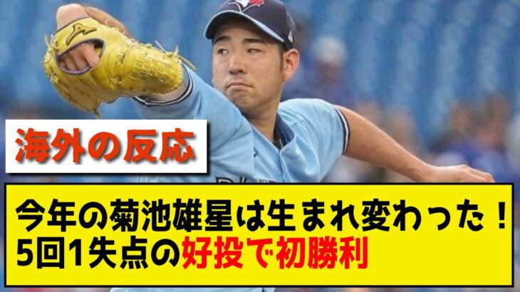 【海外の反応】今年の菊池雄星は生まれ変わった！5回1失点の好投で初勝利【プロ野球 メジャー　なんj なんg 2ch 5ch】