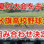 【組み合わせ決定】第52回 RKK旗争奪選抜高等学校野球大会～夏の大会を占う～