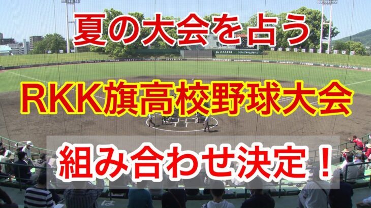 【組み合わせ決定】第52回 RKK旗争奪選抜高等学校野球大会～夏の大会を占う～