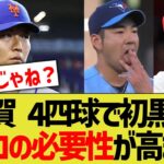 【悲報】千賀滉大さん、指ペロしない影響かコントールが乱れ5回2失点のまずまず投球…【なんJ なんG野球反応】【2ch 5ch】