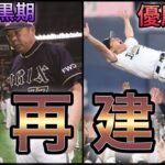 【プロ野球】名将7選‼︎ 暗黒期を脱却させた監督たち