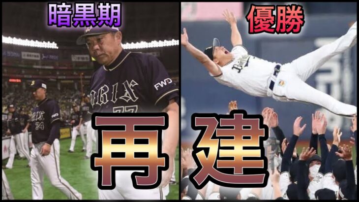 【プロ野球】名将7選‼︎ 暗黒期を脱却させた監督たち