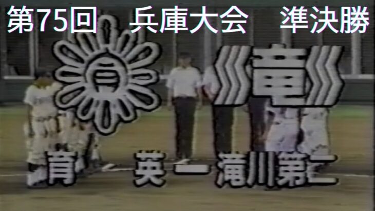 第75回(1993年)全国高校野球兵庫大会　準決勝　育英　対　滝川第二