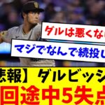 【悲報】ダルビッシュ有、7回途中5失点【なんJ反応】【プロ野球反応集】【2chスレ】【5chスレ】