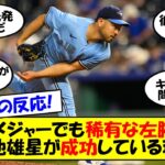 【海外の反応】「左で97マイル投げるやつが何人いる？」菊池雄星、無傷の4連勝は覚醒の証？安定感抜群のブルージェイズ先発ローテ5人衆で雰囲気も最高な菊池雄星の今季をゆっくり解説