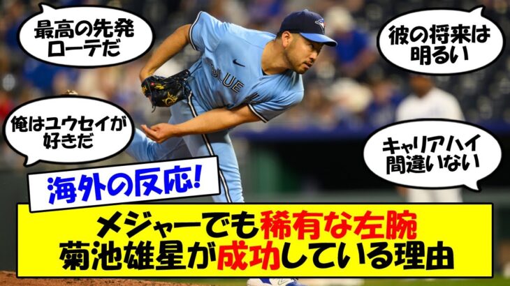 【海外の反応】「左で97マイル投げるやつが何人いる？」菊池雄星、無傷の4連勝は覚醒の証？安定感抜群のブルージェイズ先発ローテ5人衆で雰囲気も最高な菊池雄星の今季をゆっくり解説