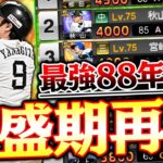 弱体化した柳田悠岐は再びオールAに返り咲く？35歳になっても活躍しつづける88年世代打線がヤバい！【プロスピA】【プロ野球スピリッツA】