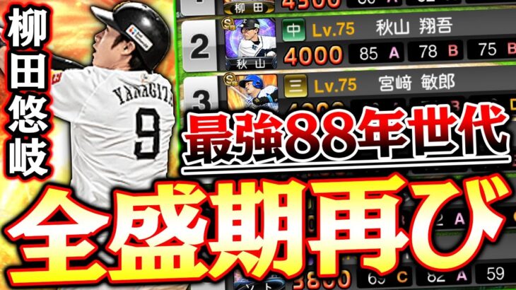 弱体化した柳田悠岐は再びオールAに返り咲く？35歳になっても活躍しつづける88年世代打線がヤバい！【プロスピA】【プロ野球スピリッツA】