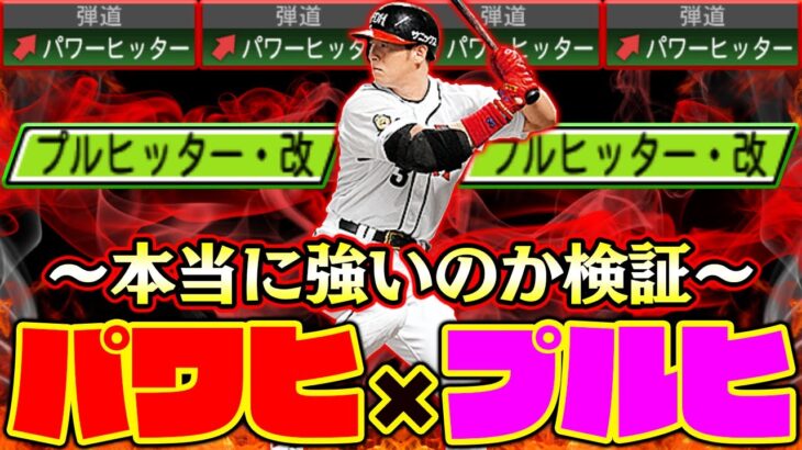 パワヒとプルヒが想像以上に強くなった？リアタイの環境が大きく変わるかもしれません…。【プロスピA】【プロ野球スピリッツA】