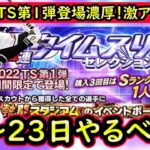 【プロスピA】タイムスリップ登場濃厚！激アツ１週間！１７～２３日やるべき事＆イベントガチャ予想【プロ野球スピリッツA】