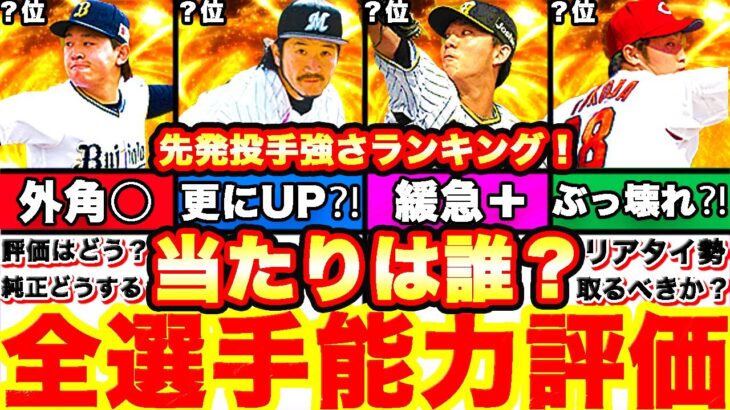 能力変更盛り沢山‼︎先発投手能力徹底評価‼︎強さランキングも発表‼︎＆球春到来無料ガチャで神引き⁈全てまとめます！【プロスピA】【プロ野球スピリッツA】2023series1,グランドオープン,福袋