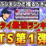 【プロスピA】TS第1弾当たりランキング！リアタイで最強選手は?ガチャやランキングで狙うべきは●●選手！【プロ野球スピリッツA・タイムスリップ2023・熱闘スタジアム】