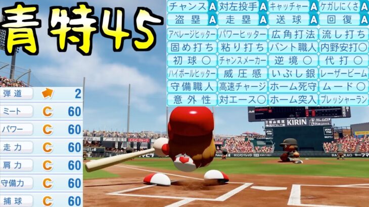 オールCだけど青特45個持った選手はどんな成績残すのか？【eBASEBALLパワフルプロ野球2023】