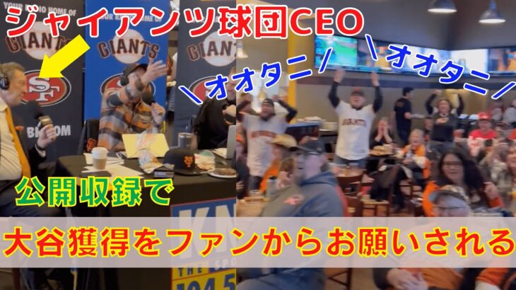 【大谷翔平】ジャイアンツファンが球団CEOに「オオタニ」大合唱を浴びせて獲得をお願い？
