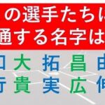 現役プロ野球選手　名字ランキング　DEクイズ　2023年版