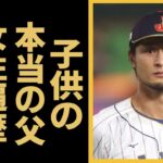 ダルビッシュ有の元妻・紗栄子との子供の本当の父親が違う真相に驚愕！紗栄子がDNA鑑定を拒んだ理由…『WBC』最年長スター選手の女性遍歴に驚きを隠せない…