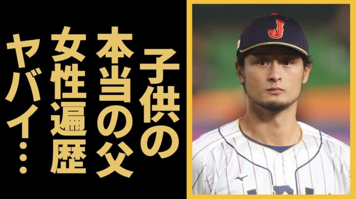 ダルビッシュ有の元妻・紗栄子との子供の本当の父親が違う真相に驚愕！紗栄子がDNA鑑定を拒んだ理由…『WBC』最年長スター選手の女性遍歴に驚きを隠せない…