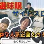 【人気企画のぞき見】選手のDeepな話が満載！ホークスTV新コーナー『Deep TALK～ホークスアナリストルーム～』『解説しちゃ鷹！』