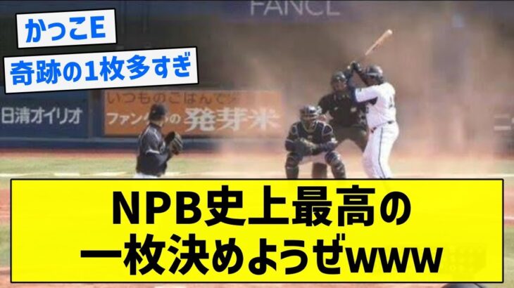 【かっこE】NPB史上最高の一枚決めようぜｗｗｗ【5chまとめ】