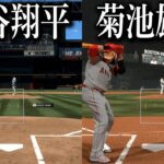 大谷翔平、菊池雄星と対戦するF竹田+日本人メジャーリーガーを見つけるF竹田【MLB The Show 23】