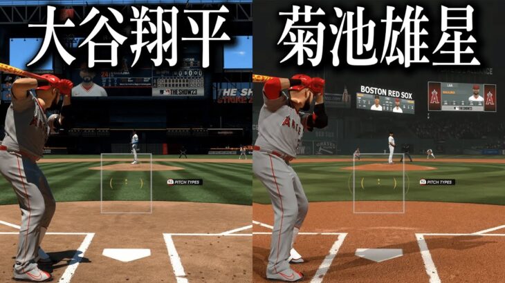 大谷翔平、菊池雄星と対戦するF竹田+日本人メジャーリーガーを見つけるF竹田【MLB The Show 23】